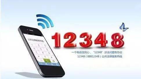 12348熱線 一鍵接通專業(yè)法律服務，增值電信業(yè)務惠民生