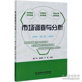 市場調查與分析（第2版） 優化決策的實用指南