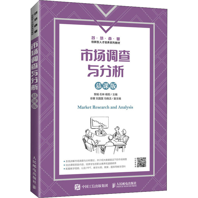 市場調查與分析 從理論到實踐的慕課學習路徑