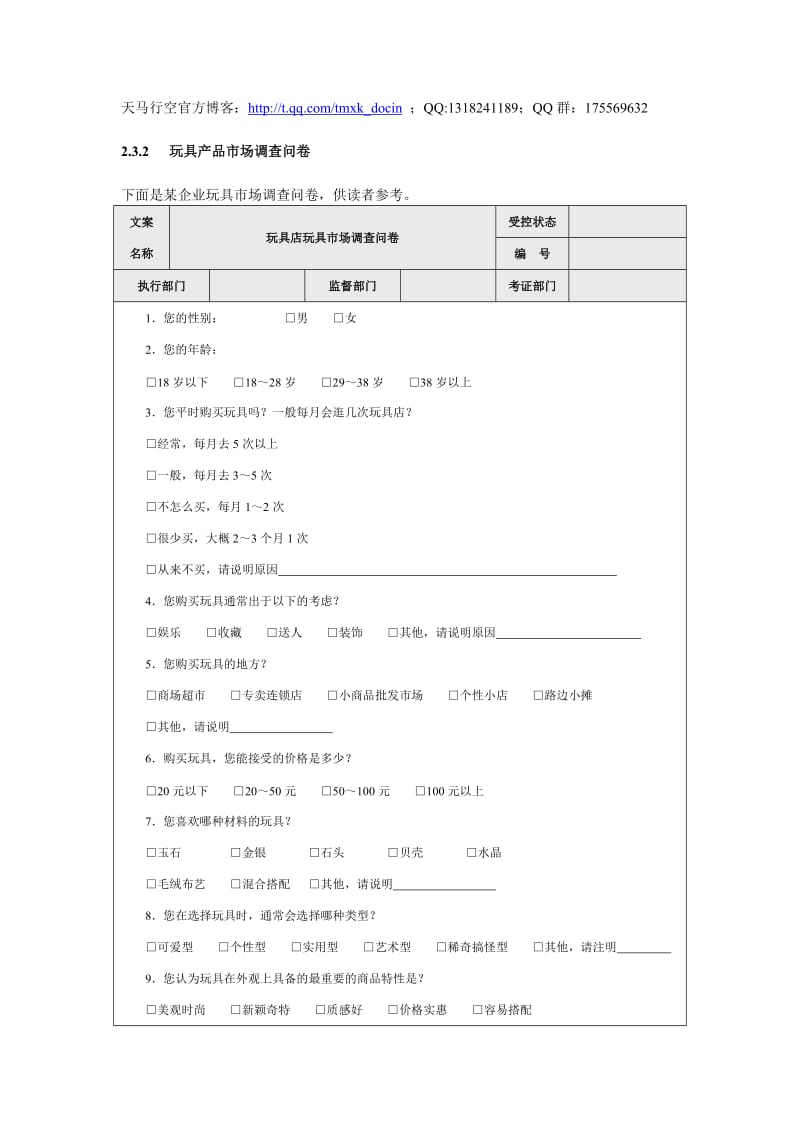 玩具產品市場調查問卷設計深度解析 精品參考范本與實用策略